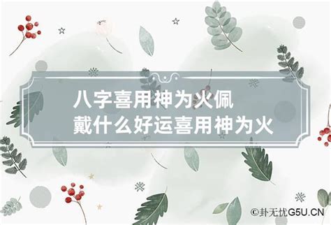 屬火佩戴飾物|喜用神為火佩戴什么能旺運